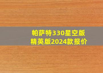 帕萨特330星空版精英版2024款报价