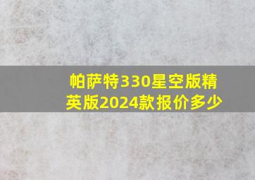 帕萨特330星空版精英版2024款报价多少