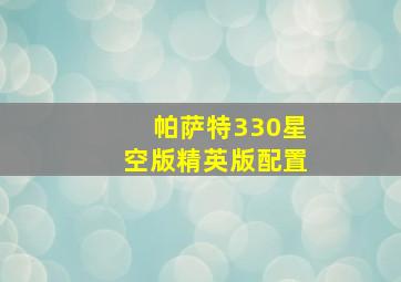 帕萨特330星空版精英版配置