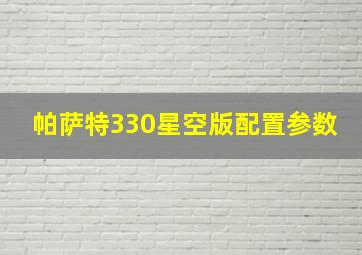 帕萨特330星空版配置参数