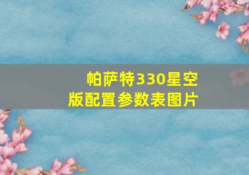 帕萨特330星空版配置参数表图片