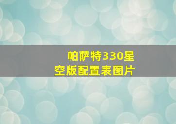 帕萨特330星空版配置表图片