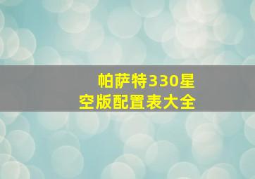 帕萨特330星空版配置表大全