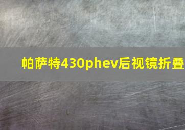 帕萨特430phev后视镜折叠