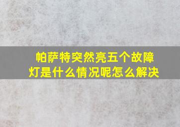 帕萨特突然亮五个故障灯是什么情况呢怎么解决