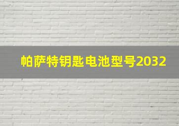 帕萨特钥匙电池型号2032