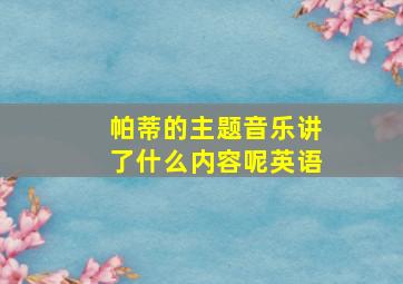 帕蒂的主题音乐讲了什么内容呢英语