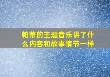 帕蒂的主题音乐讲了什么内容和故事情节一样