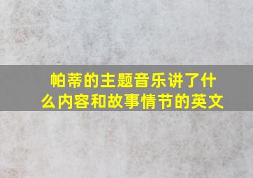 帕蒂的主题音乐讲了什么内容和故事情节的英文