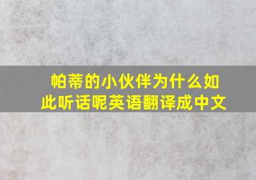 帕蒂的小伙伴为什么如此听话呢英语翻译成中文