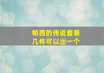 帕西的传说套装几件可以出一个