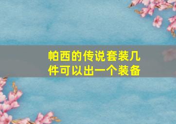 帕西的传说套装几件可以出一个装备