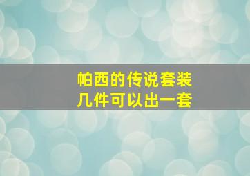 帕西的传说套装几件可以出一套