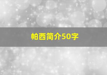 帕西简介50字