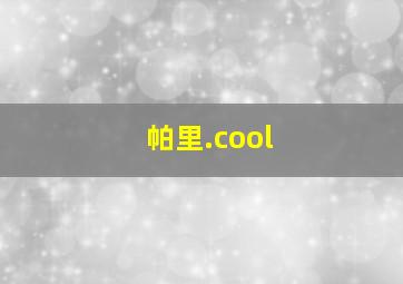 帕里.cool