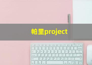 帕里project