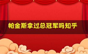 帕金斯拿过总冠军吗知乎