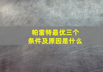 帕雷特最优三个条件及原因是什么