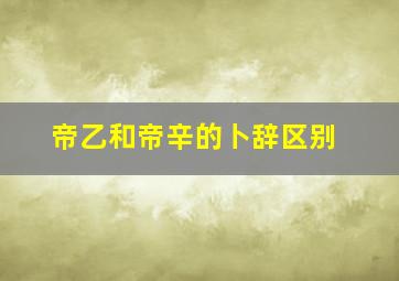 帝乙和帝辛的卜辞区别