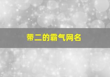 带二的霸气网名