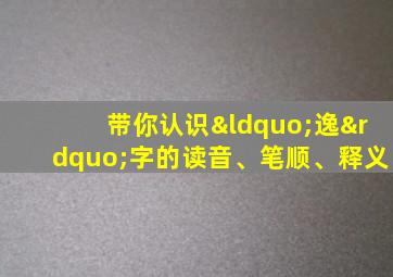 带你认识“逸”字的读音、笔顺、释义