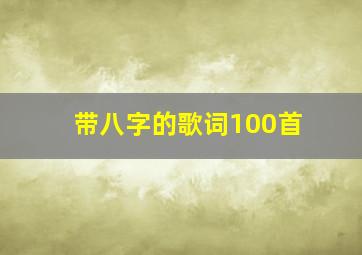 带八字的歌词100首