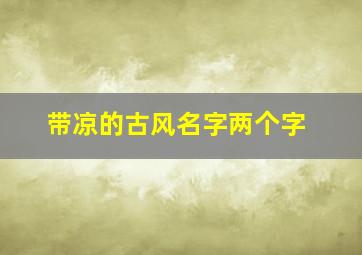 带凉的古风名字两个字