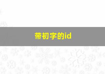 带初字的id