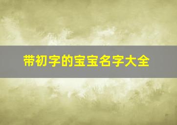 带初字的宝宝名字大全