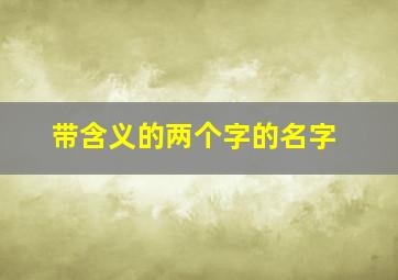 带含义的两个字的名字