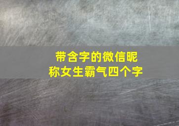 带含字的微信昵称女生霸气四个字