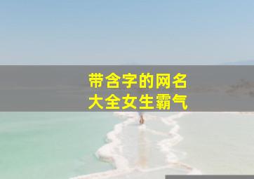 带含字的网名大全女生霸气