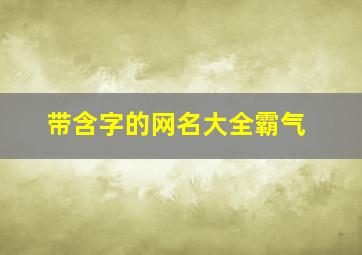 带含字的网名大全霸气