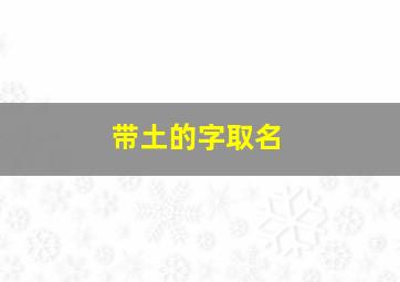 带土的字取名