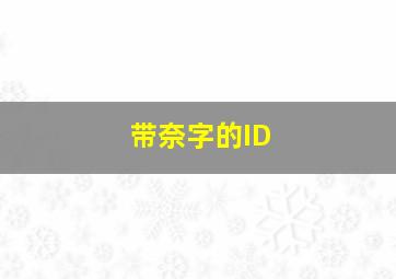 带奈字的ID