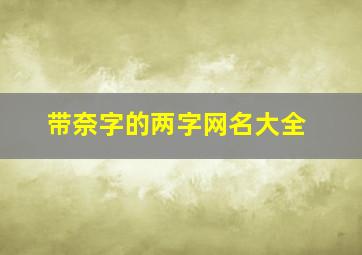 带奈字的两字网名大全