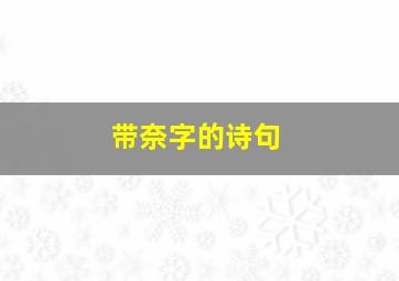 带奈字的诗句