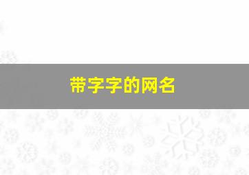 带字字的网名