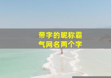 带字的昵称霸气网名两个字