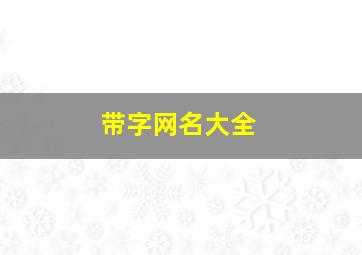 带字网名大全