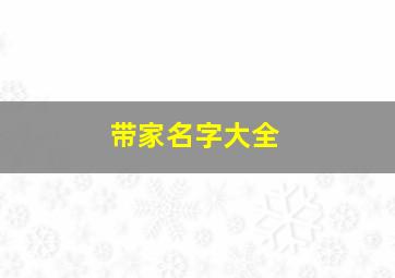 带家名字大全