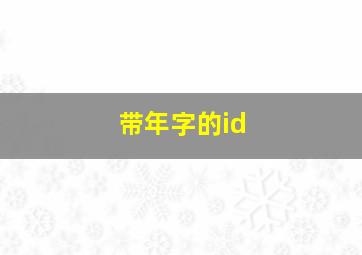 带年字的id