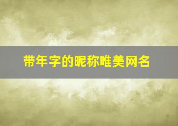 带年字的昵称唯美网名