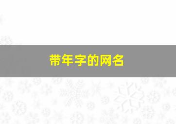 带年字的网名