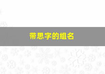 带思字的组名