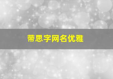 带思字网名优雅