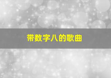 带数字八的歌曲