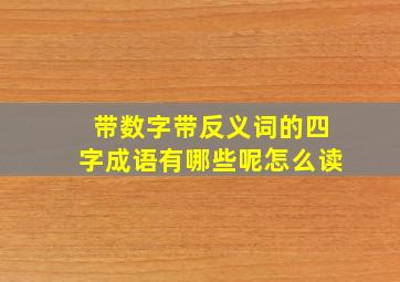 带数字带反义词的四字成语有哪些呢怎么读