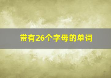 带有26个字母的单词