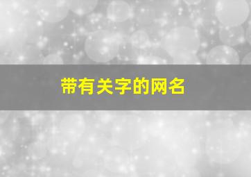 带有关字的网名